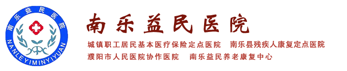 南乐益民医院