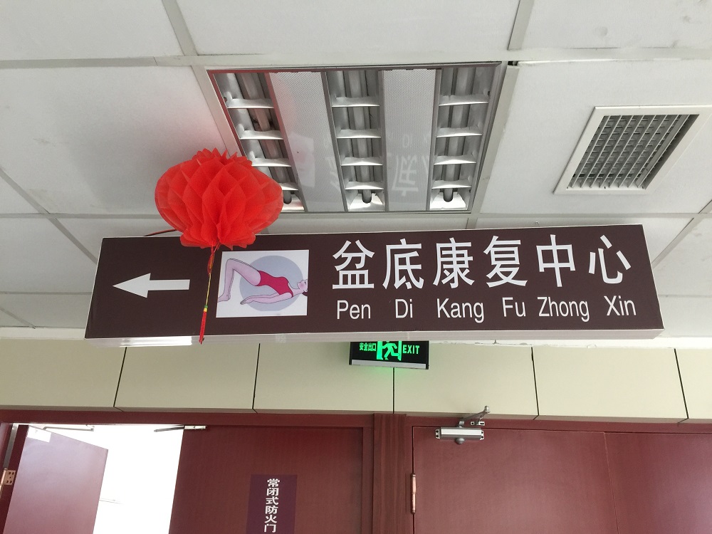 盆底康复中心