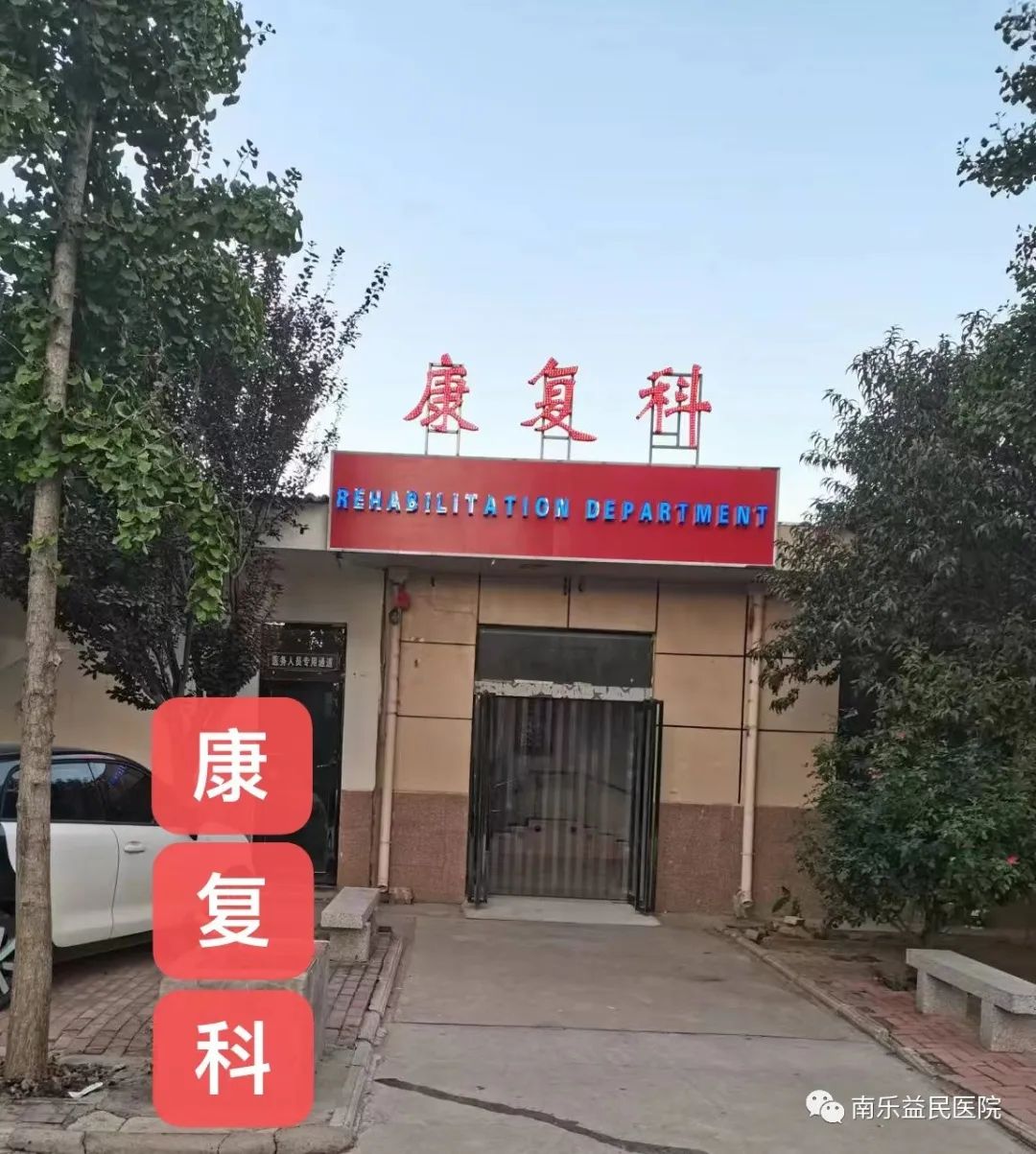 康复医疗科