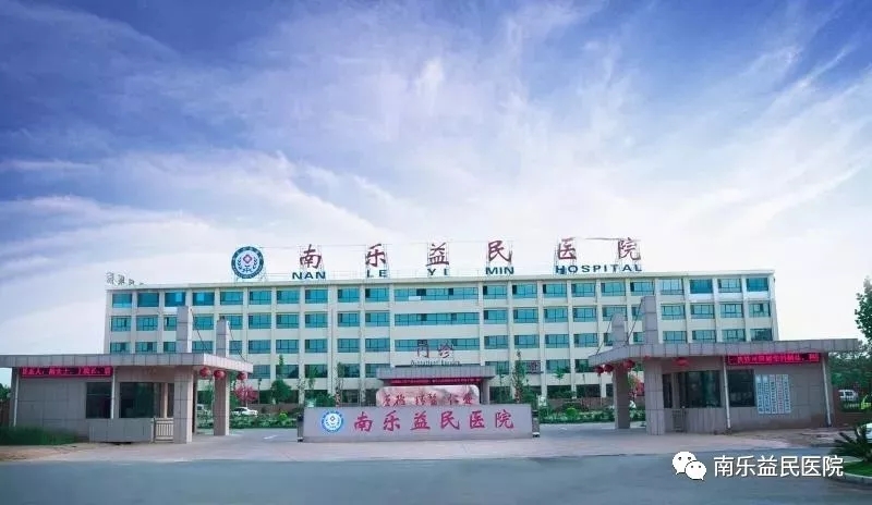 南乐益民医院健康体检中心正式成立！