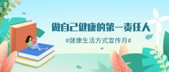 全民健康生活方式宣传月:健康生活从三减三健