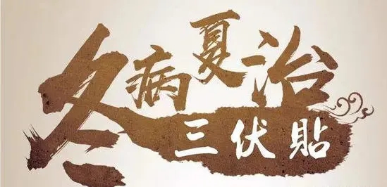 【医讯】南乐益民医院2020年三伏贴火热进行中