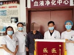 科室动态|“透析患者送锦旗 优质服务暖人心”