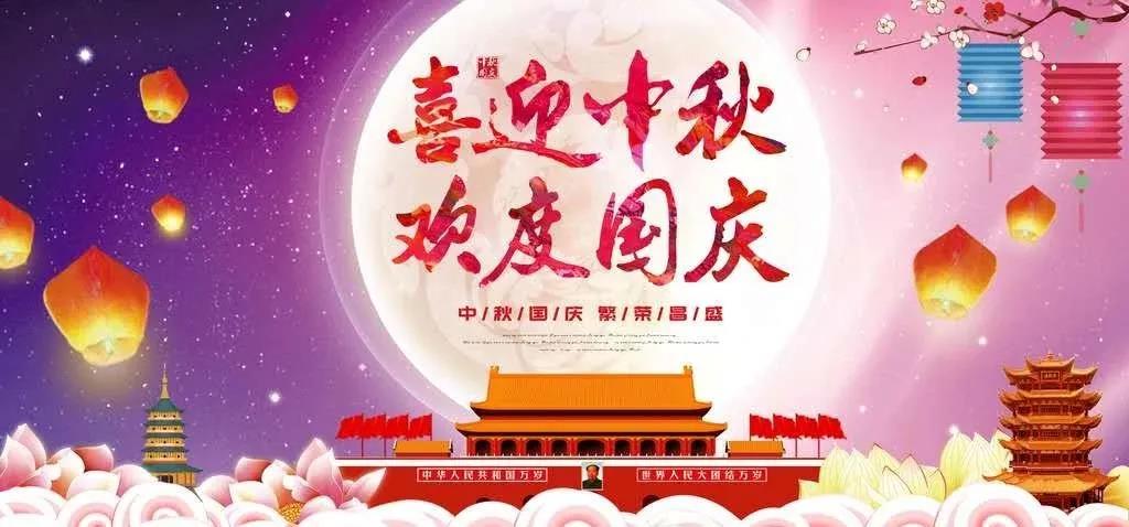 庆 国 庆 迎 中 秋