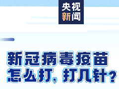 新冠疫苗接种，一组图带你全看懂