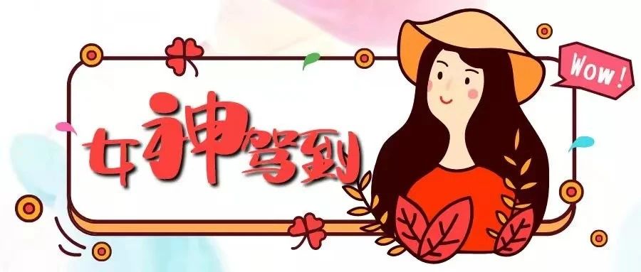@女神们,南乐益民医院3·8女神节福利来袭!