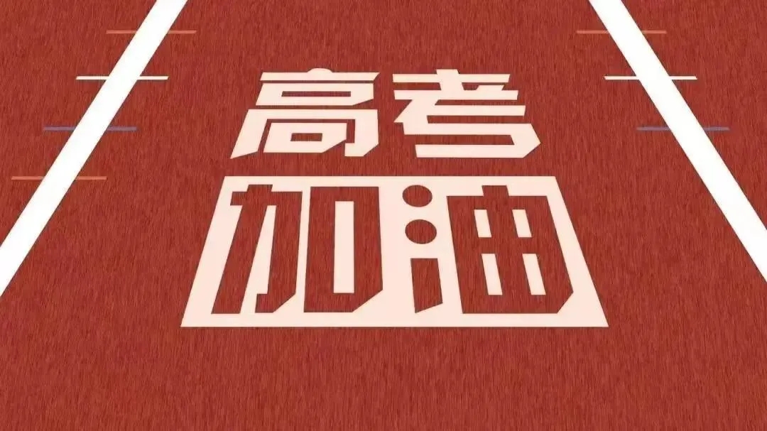 【助力高考】南乐益民医院祝广大考生金榜题名