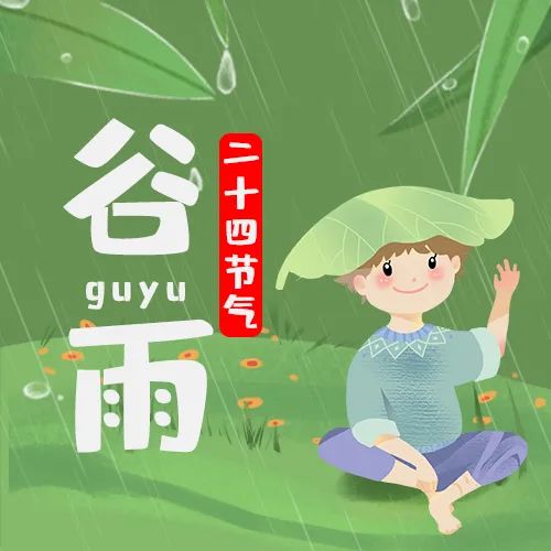 谷雨丨昼夜温差大,注意保暖!