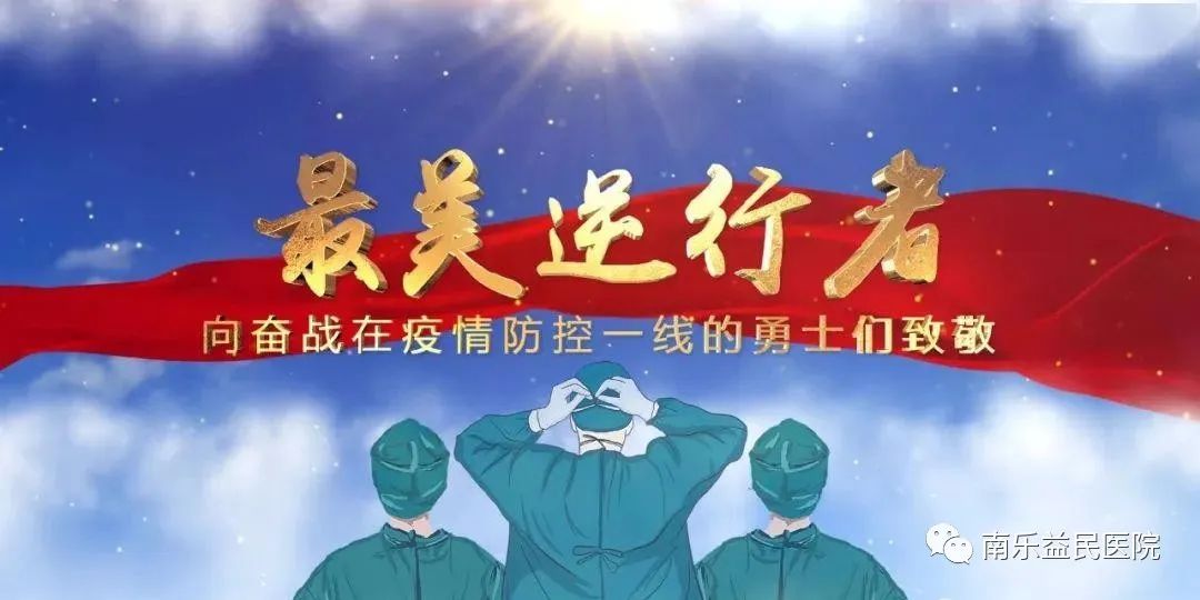 【最美逆行者】致敬这些“最美逆行者”，感受榜样的力量！