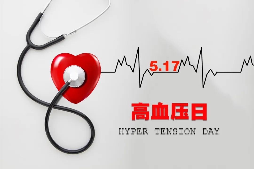 【健康教育】世界高血压日——精准测量，有效控制，健康长寿