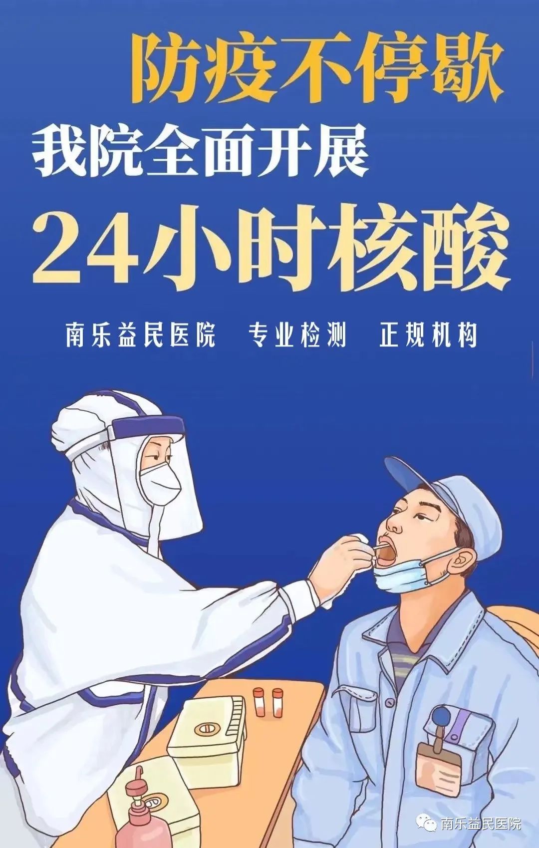 【方便快捷】南乐益民医院核酸检测“一站式”服务