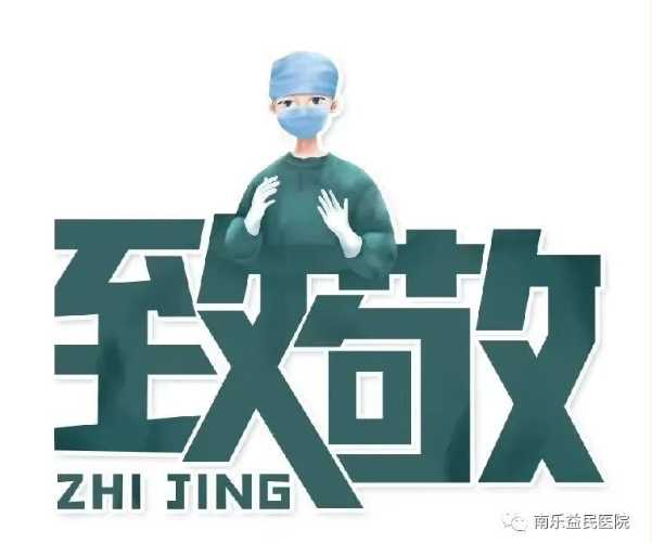招聘公告丨南乐益民医院诚招社会广大精英！