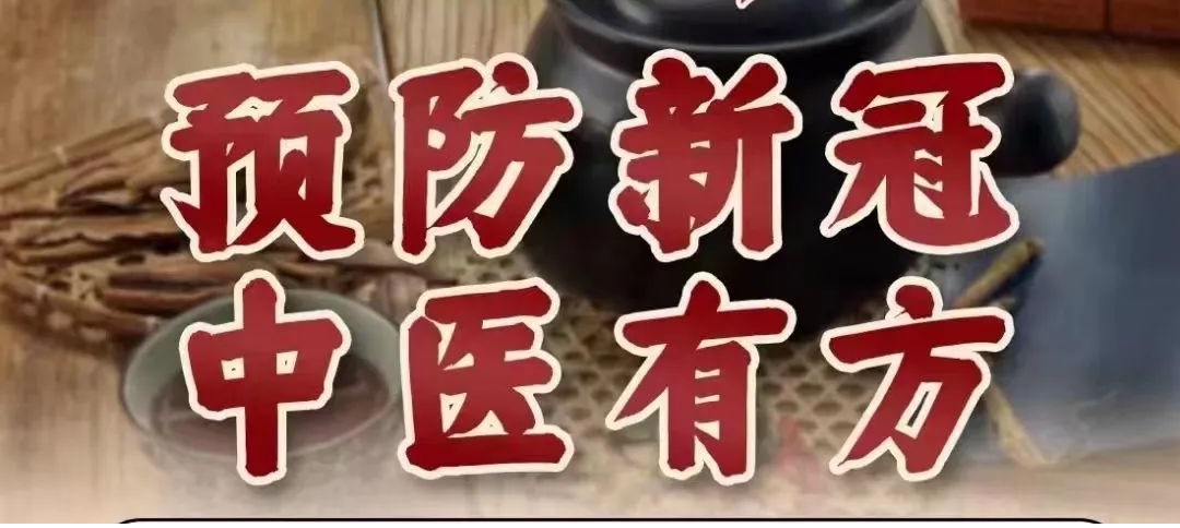 治疗新冠 中医有方 | 益民医院治疗新冠的中药包最安全、最快捷、最有效!