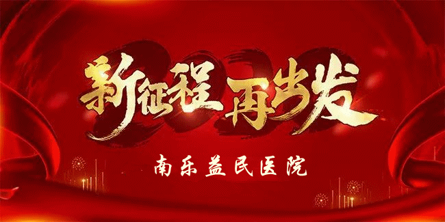 【喜迎元旦】|南乐益民医院元旦假期不停诊,守护健康迎新年!