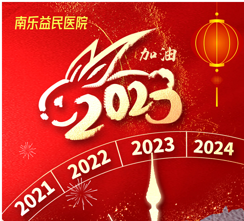 瑞兔迎新春!益民医院春节不放假,假期正常开诊!