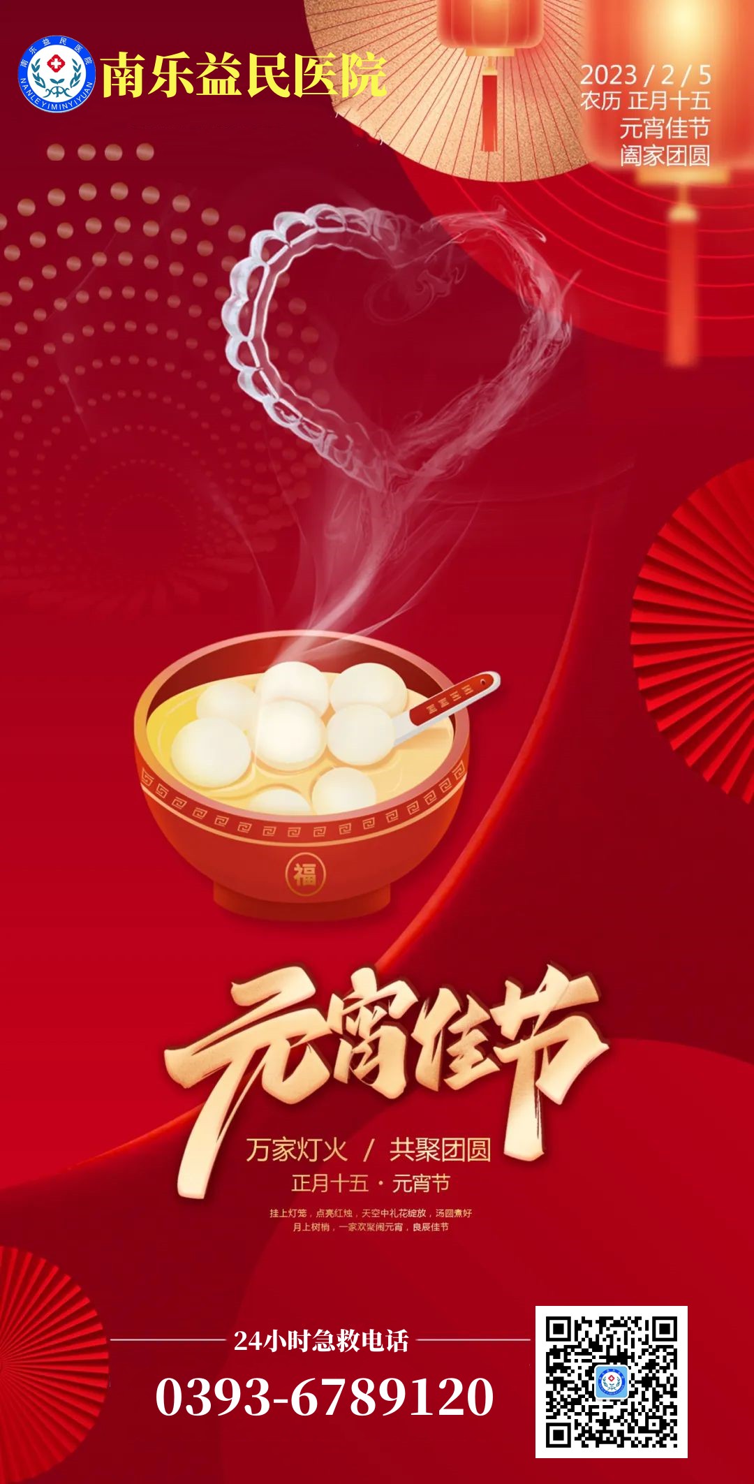 南乐益民医院全体职工祝大家元宵节快乐!