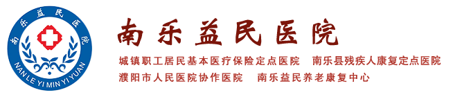 南乐益民医院