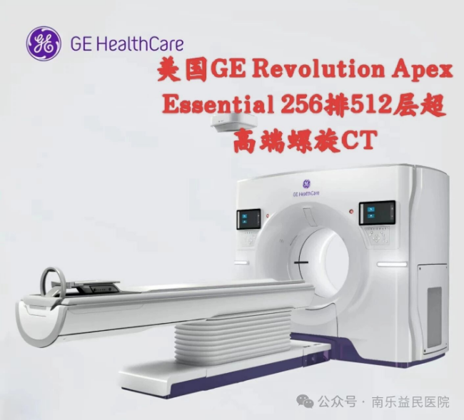 院之重器|我院引进美国GE256排512层高端CT、GE E20高端妇产四维彩超,以尖端设备守护百姓安康!